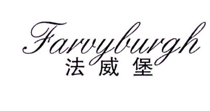 法威堡 FARVYBURGH商标转让