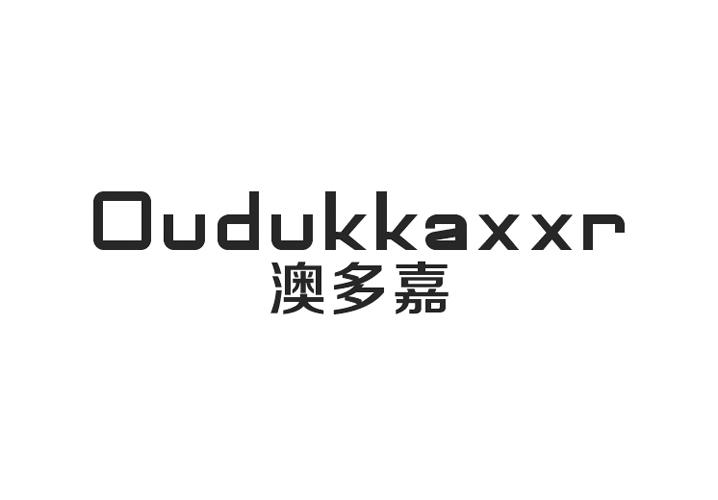 澳多嘉 OUDUKKAXXR商标转让