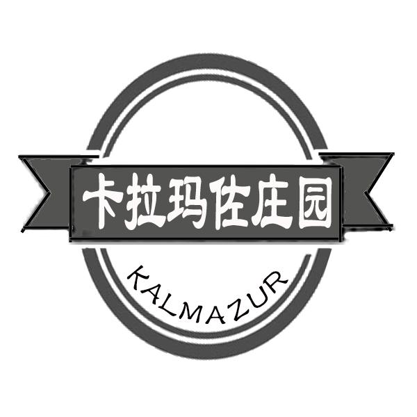 卡拉玛佐庄园 KALMAZUR商标转让