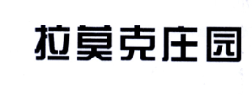 拉莫克庄园商标转让