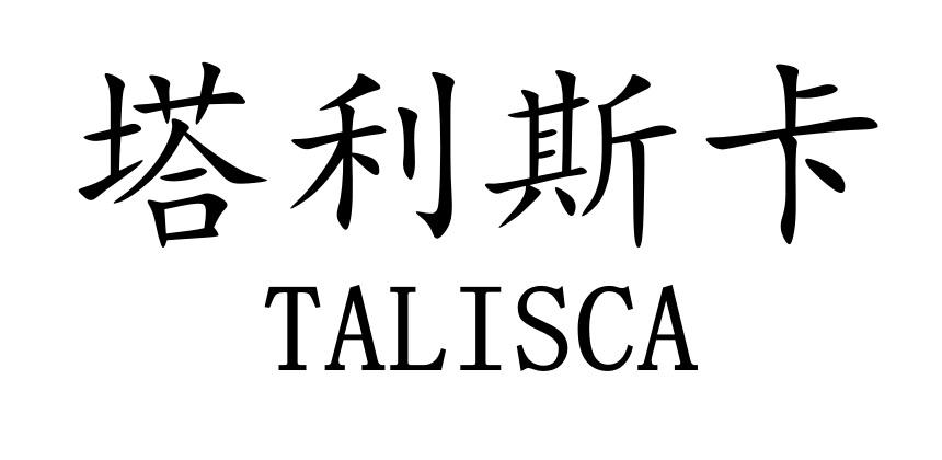 塔利斯卡 TALISCA商标转让