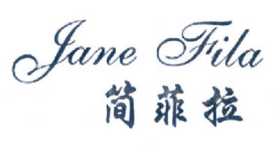 简菲拉 JAME FILA商标转让