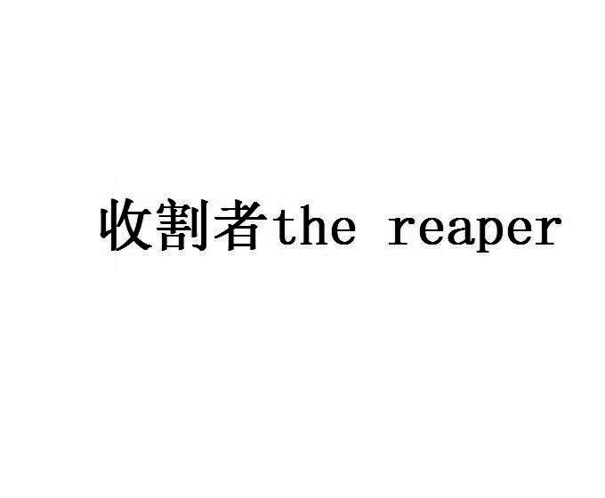 收割者 THE REAPER商标转让