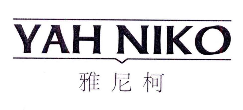 雅尼柯 YAH NIKO商标转让