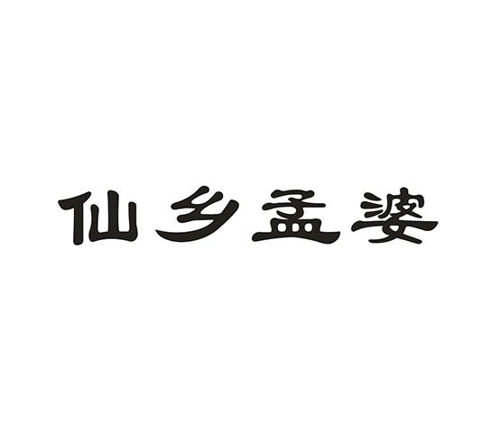 仙乡孟婆商标转让