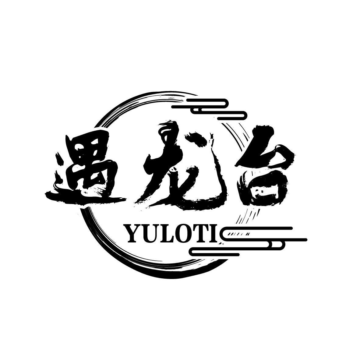 遇龙台 YULOTI商标转让