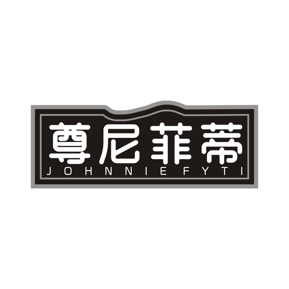 尊尼菲蒂 JOHNNIEFYTI商标转让