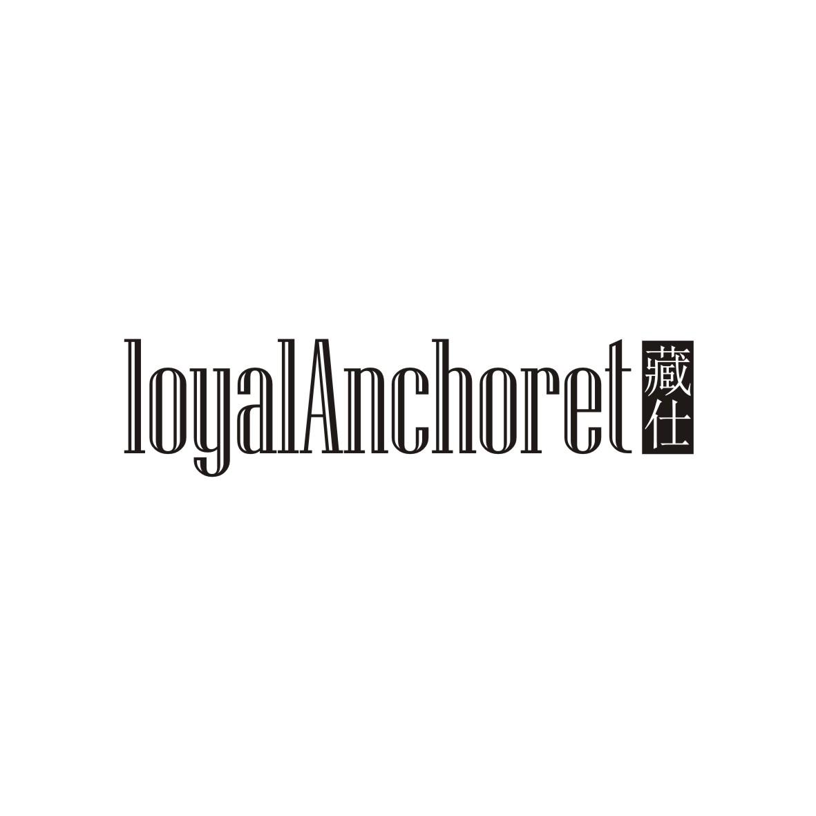 藏仕 LOYALANCHORET商标转让