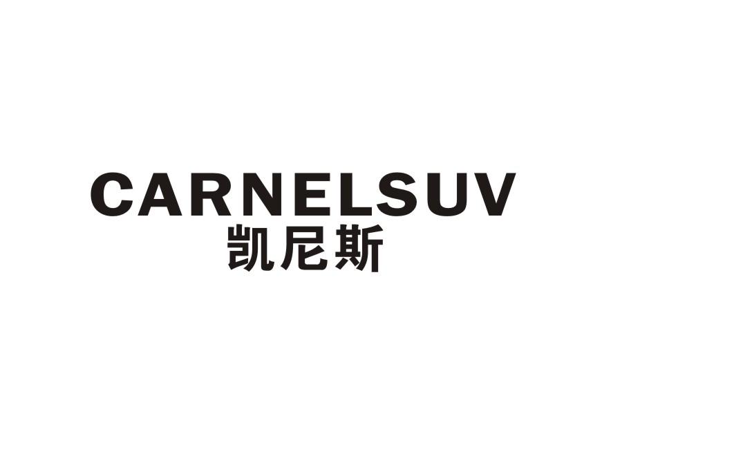 凯尼斯 CARNELSUV商标转让