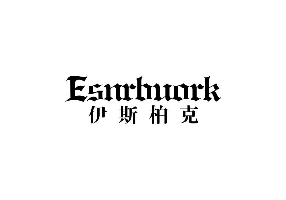 伊斯柏克 ESNRBUORK商标转让