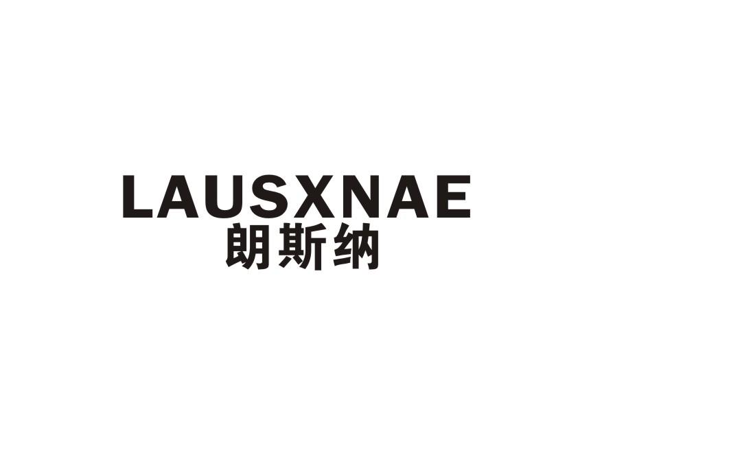 朗斯纳 LAUSXNAE商标转让