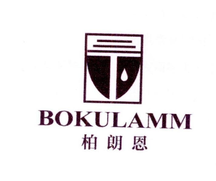 柏朗恩 BOKULAMM商标转让