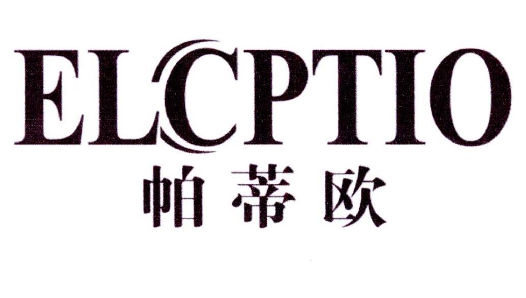 帕蒂欧 ELCPTIO商标转让