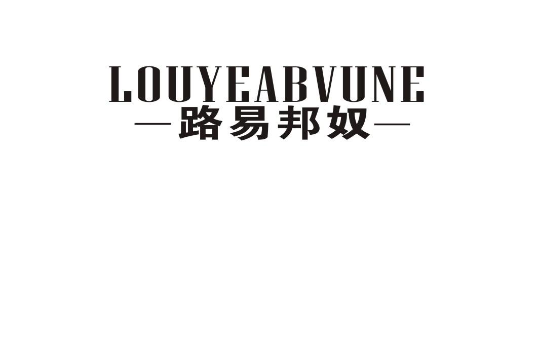 路易邦奴 LOUYEABVUNE商标转让