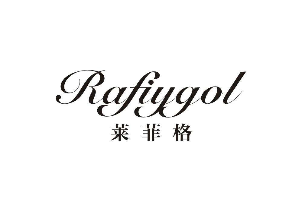 莱菲格 RAFIYGOL商标转让