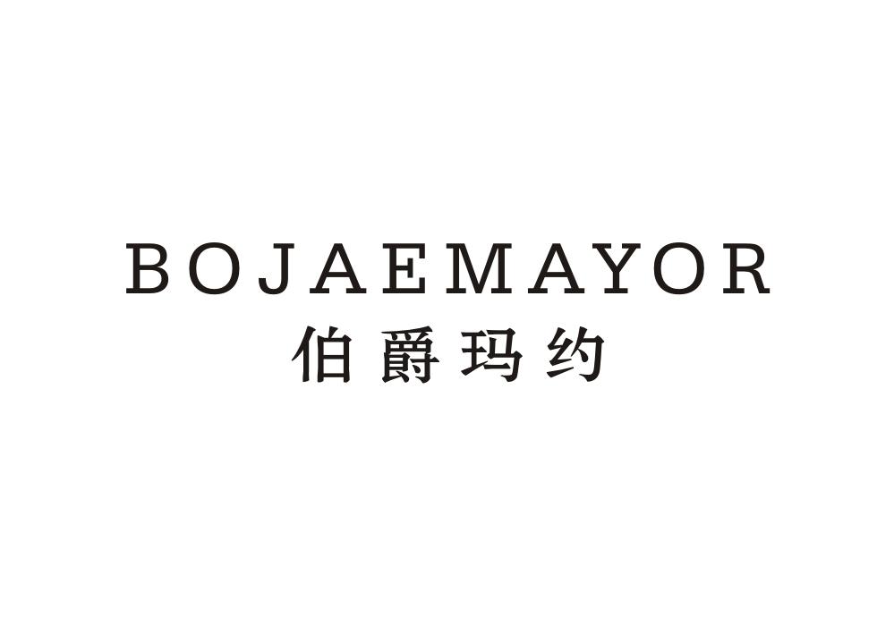 伯爵玛约 BOJAEMAYOR商标转让