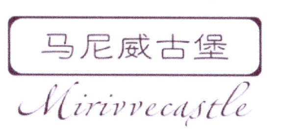 马尼威古堡 MIRIVVECASTLE商标转让