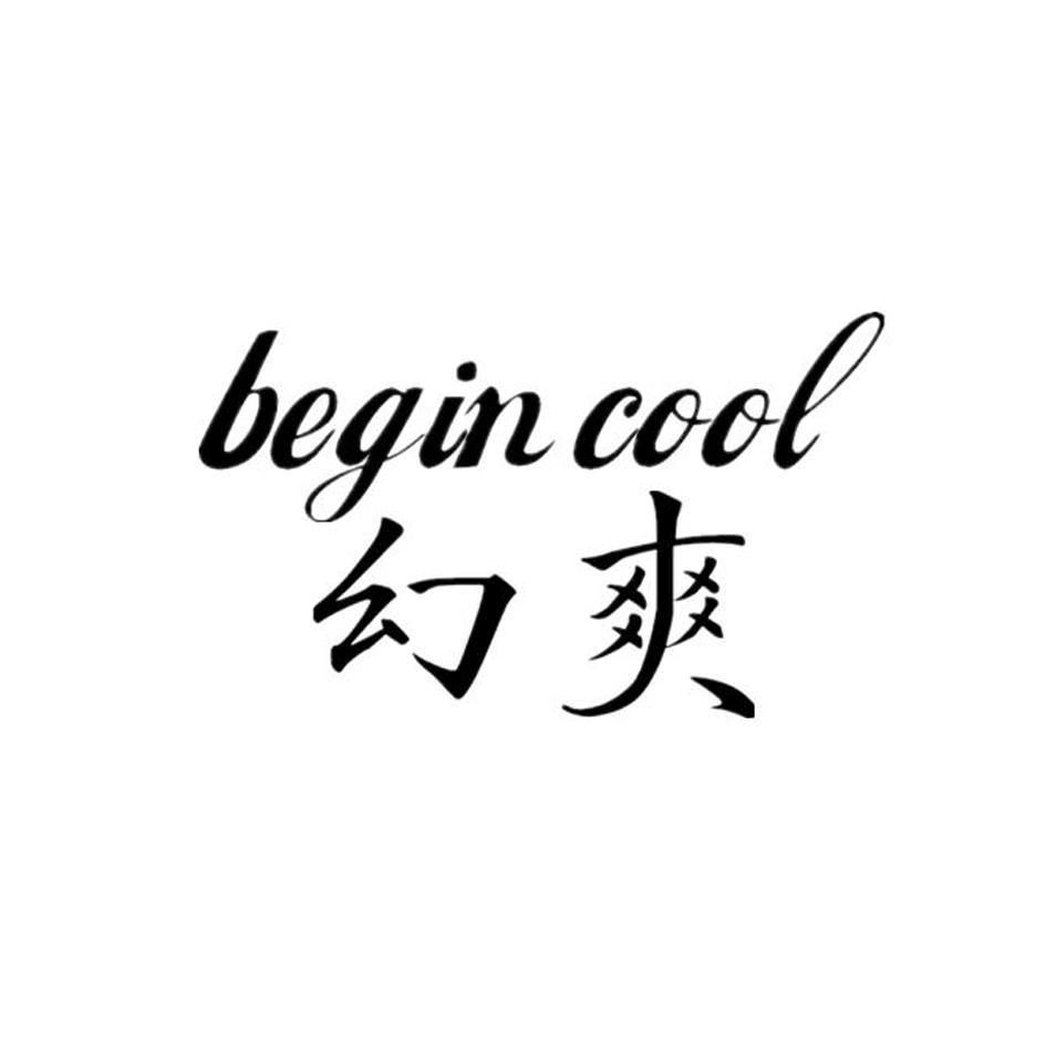 幻爽 BEGINCOOL商标转让
