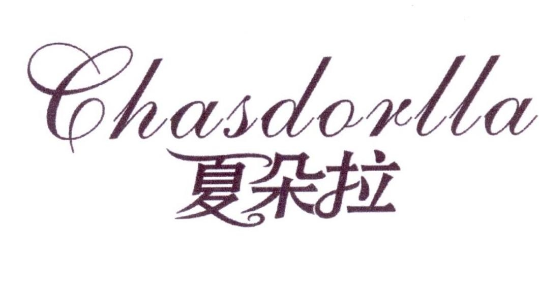 夏朵拉 CHASDORLLA商标转让