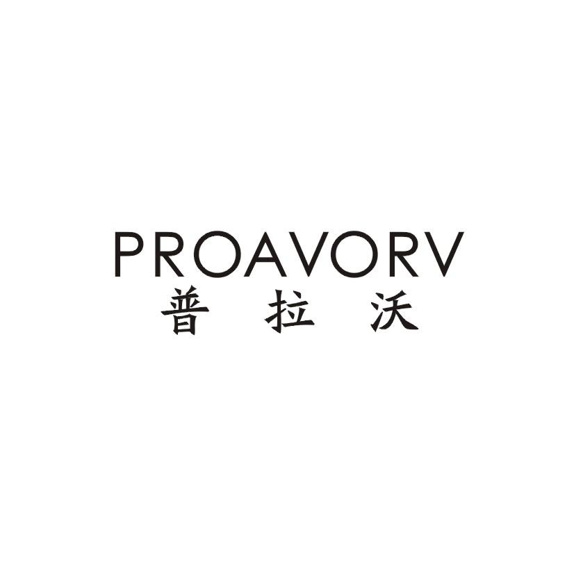 普拉沃 PROAVORV商标转让