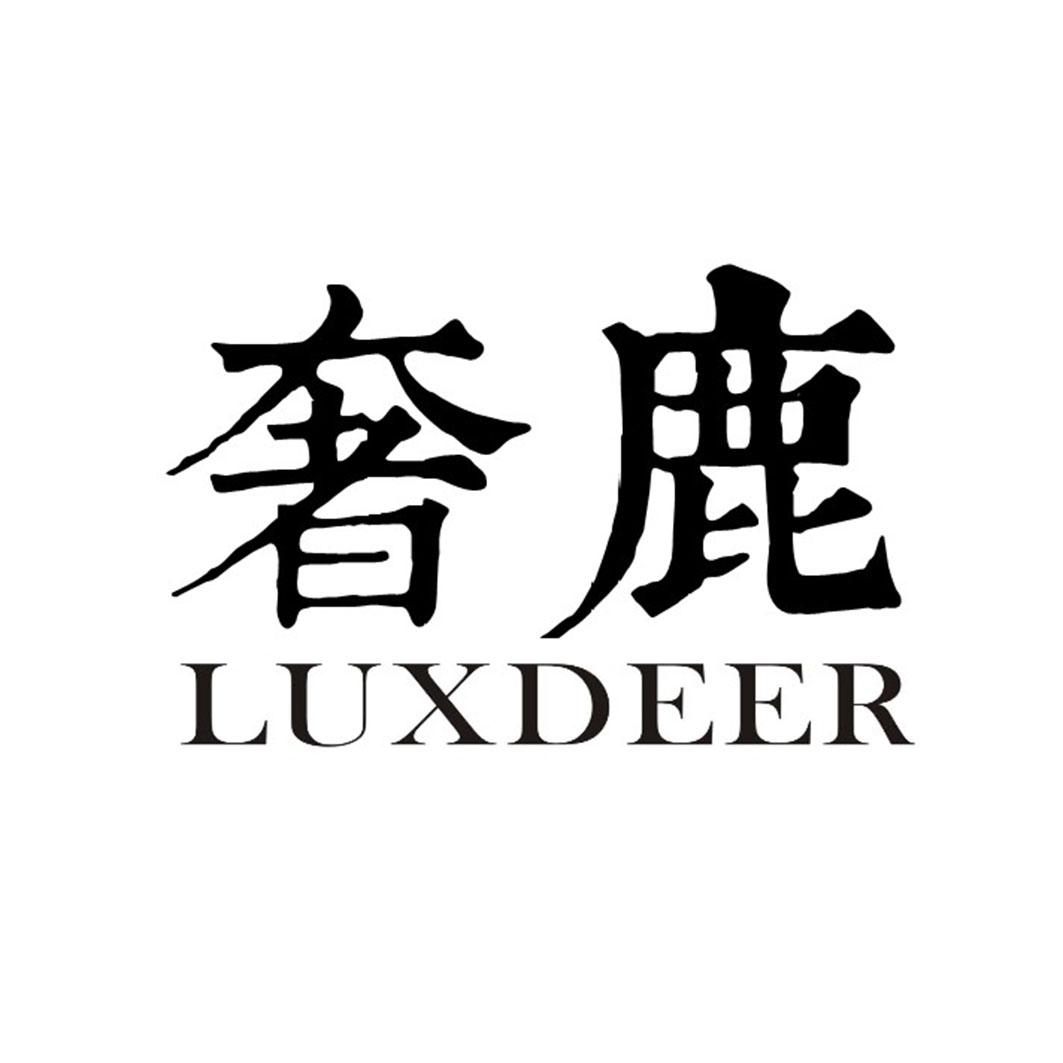 奢鹿 LUXDEER商标转让