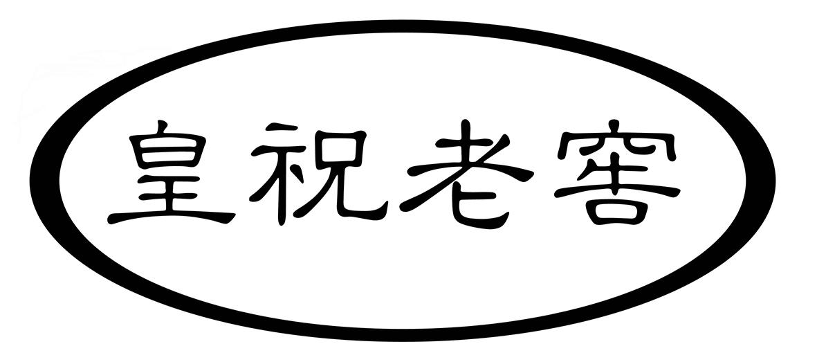 皇祝老窖商标转让