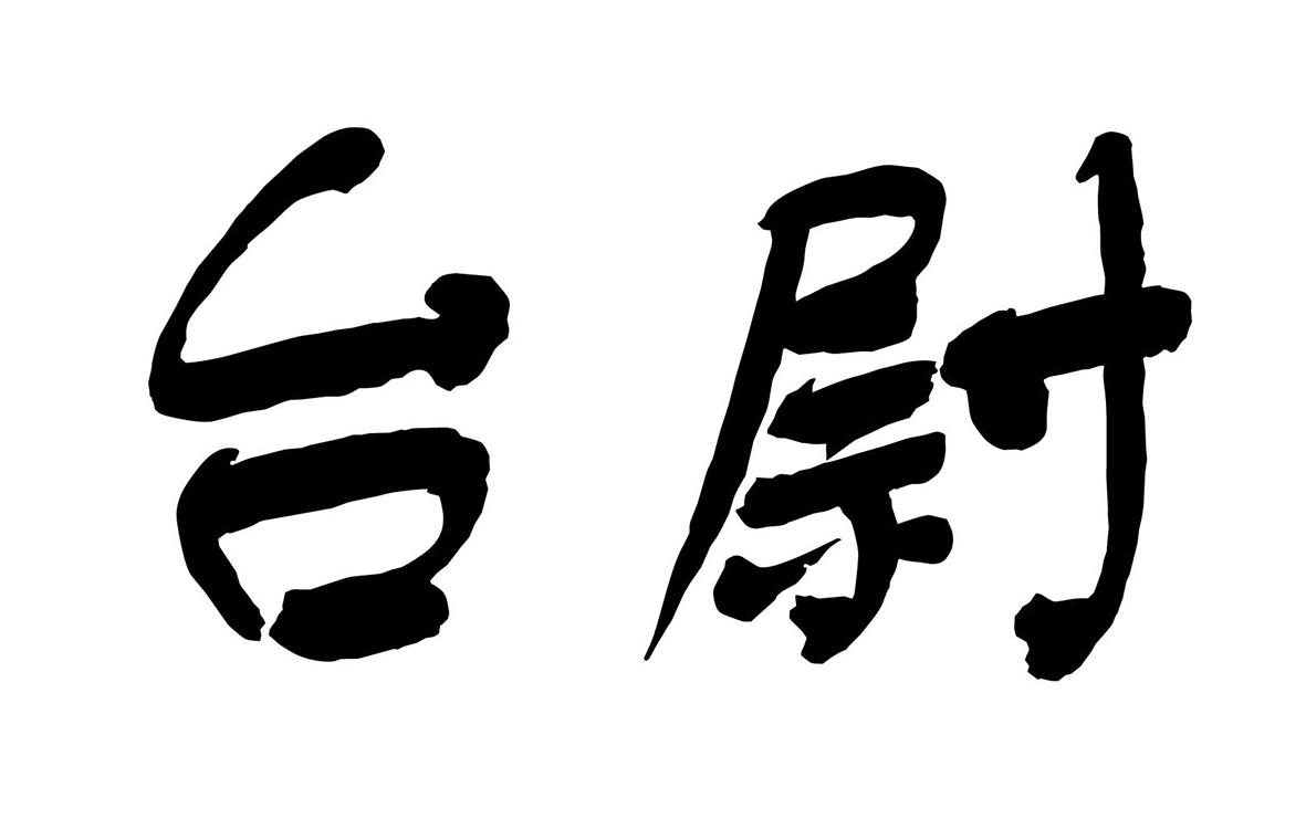 台尉商标转让