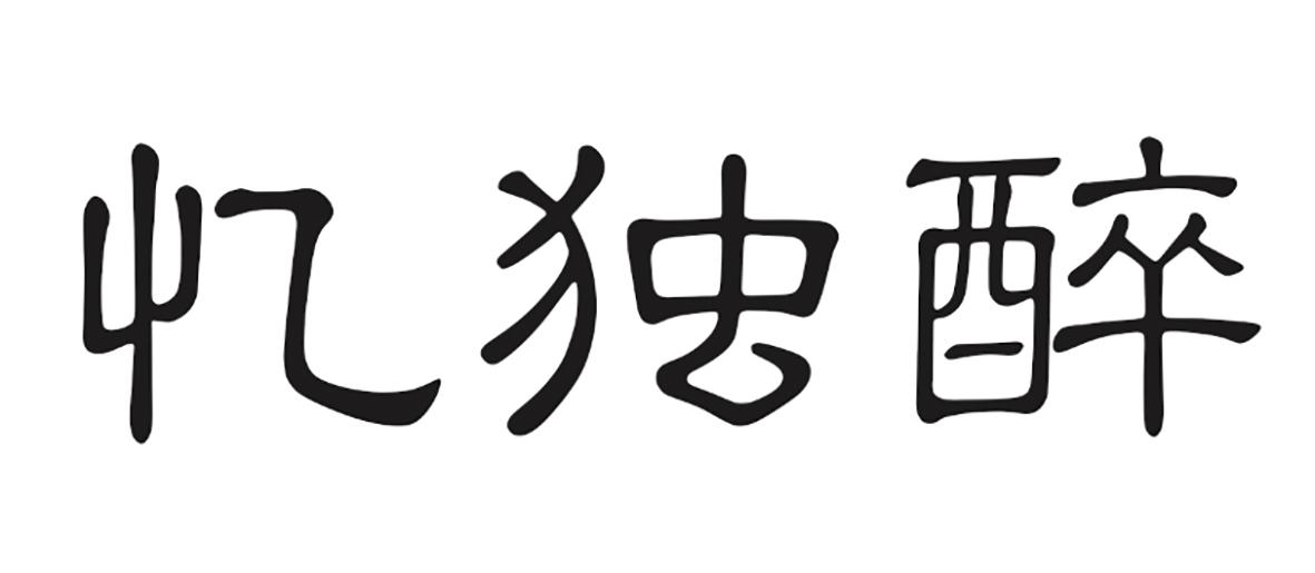 忆独醉商标转让