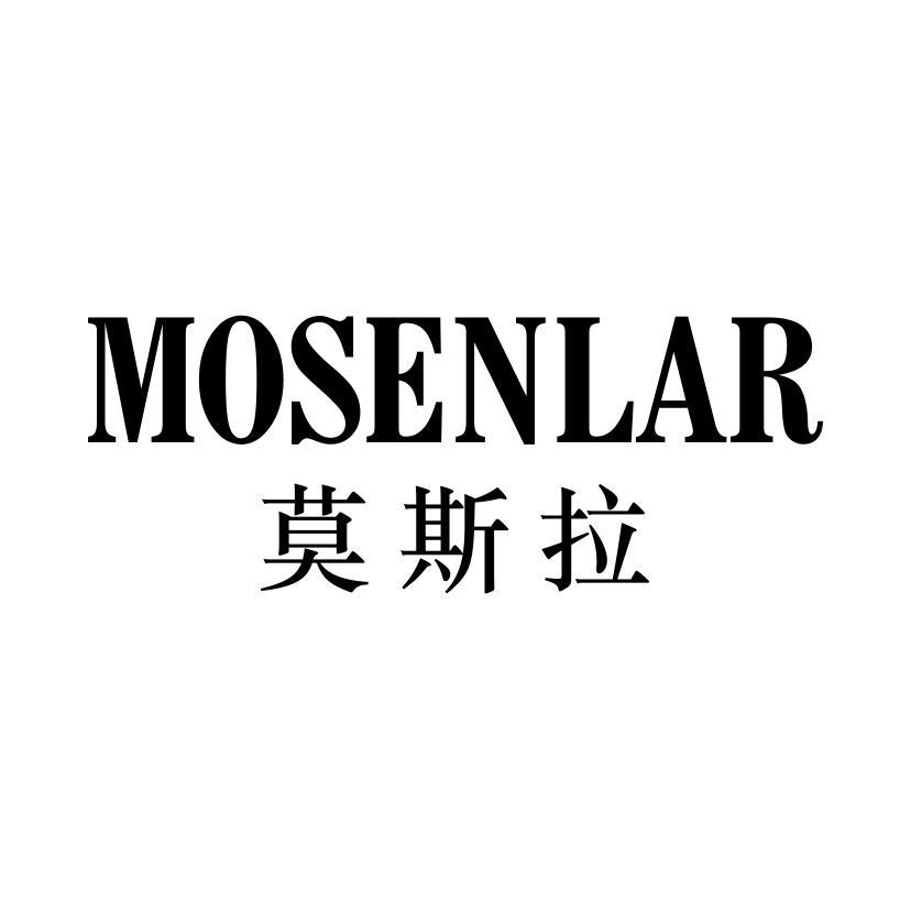 莫斯拉 MOSENLAR商标转让