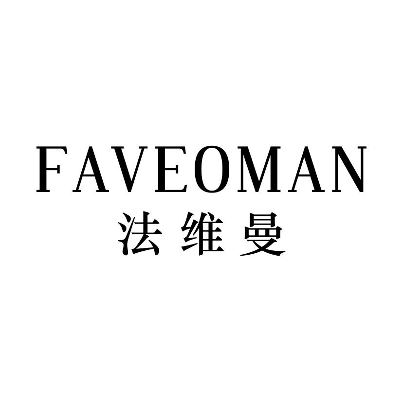 法维曼 FAVEOMAN商标转让