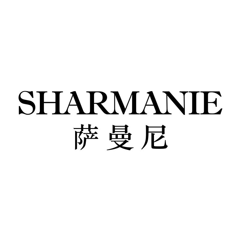 萨曼尼 SHARMANIE商标转让