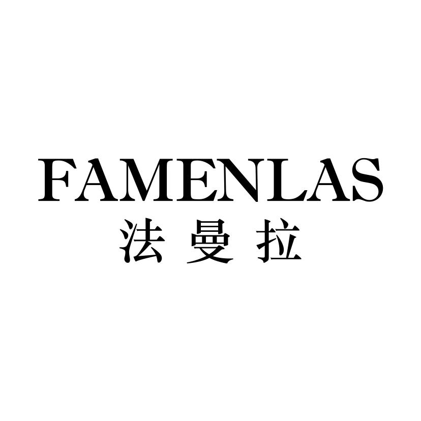 法曼拉 FAMENLAS商标转让