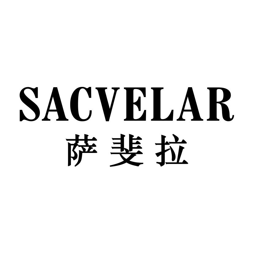 萨斐拉 SACVELAR商标转让