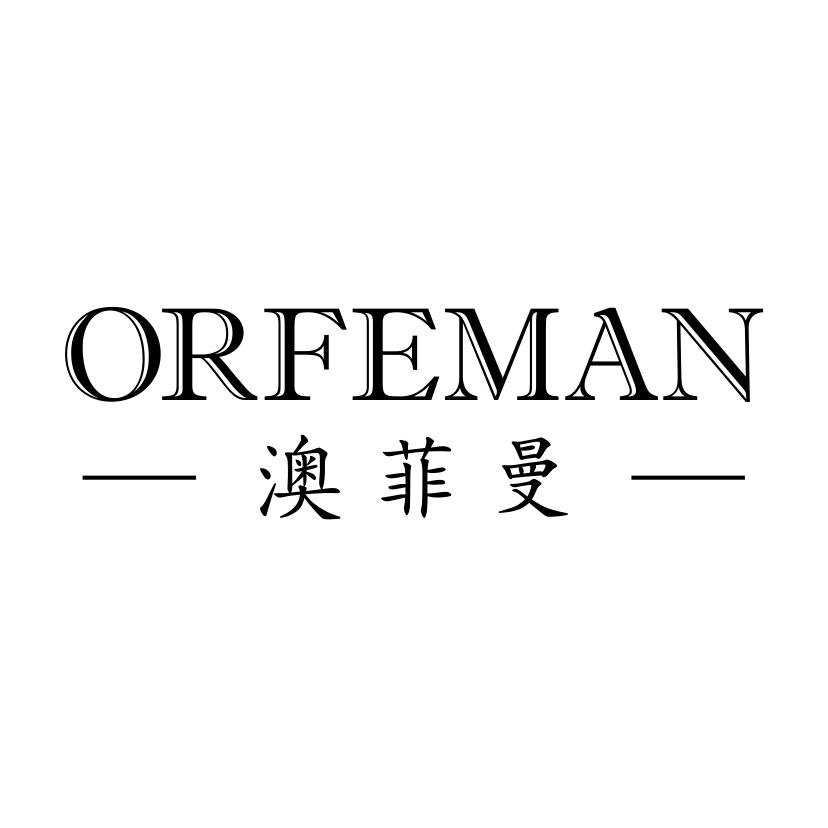 澳菲曼 ORFEMAN商标转让