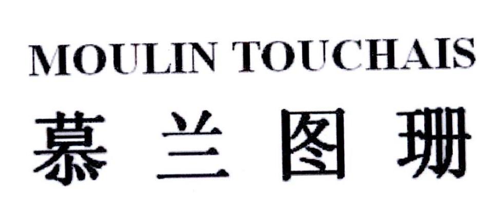 慕兰图珊 MOULIN TOUCHAIS商标转让