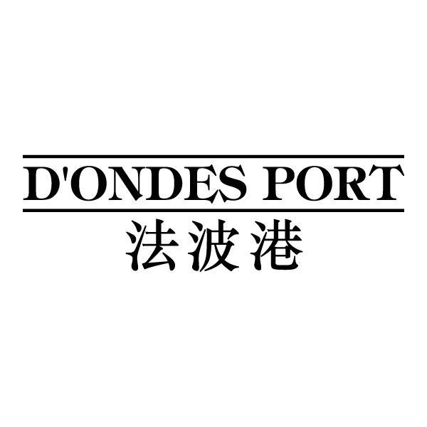 法波港 D′ONDES PORT商标转让