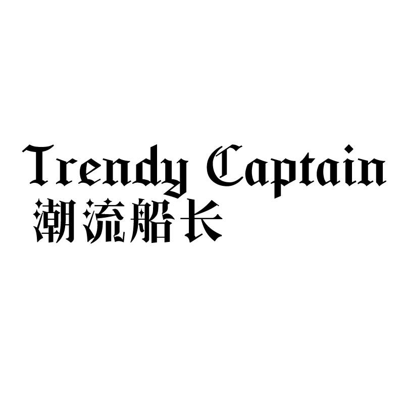 潮流船长 TRENDY CAPTAIN商标转让