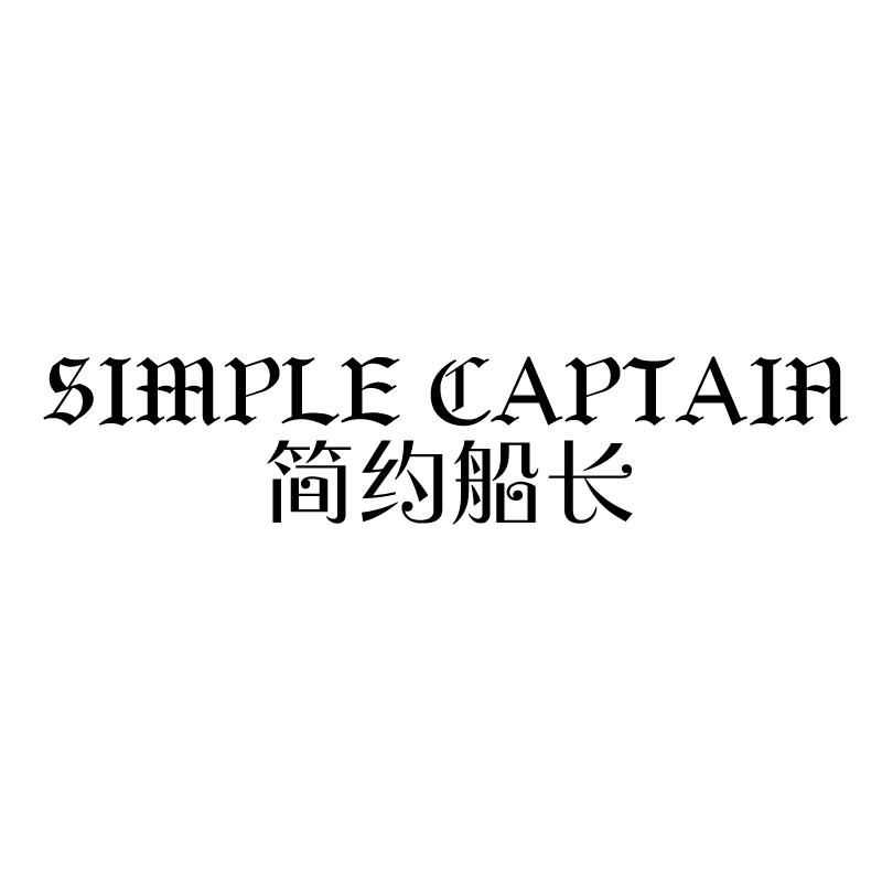 简约船长 SIMPLE CAPTAIN商标转让