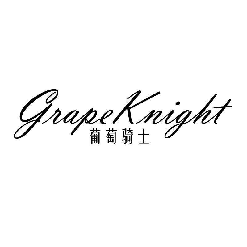 葡萄骑士  GRAPE KNIGHT商标转让