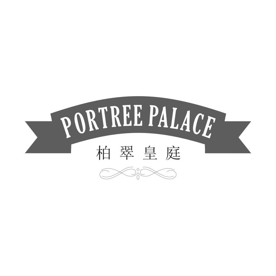 柏翠皇庭 PORTREE PALACE商标转让