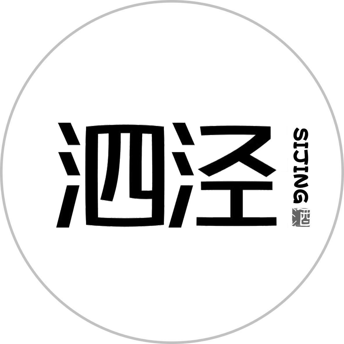 泗泾 酒 SIJING商标转让