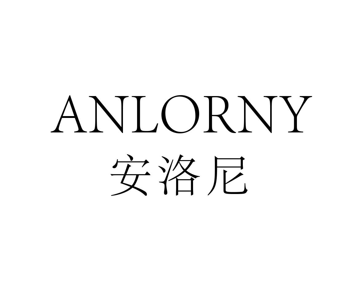 安洛尼 ANLORNY商标转让