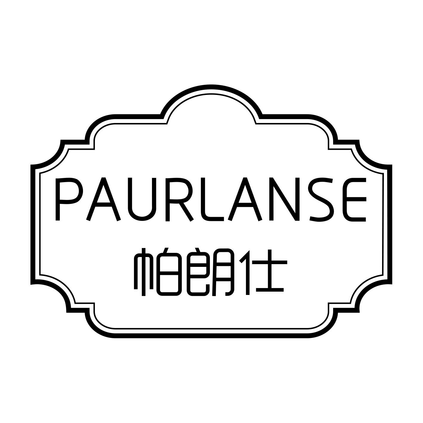 帕朗仕 PAURLANSE商标转让