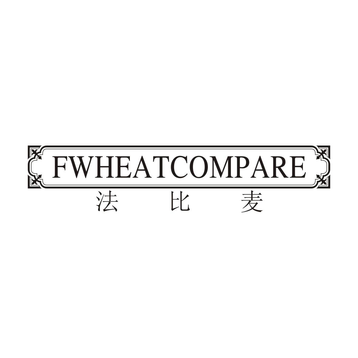 法比麦 FWHEATCOMPARE商标转让