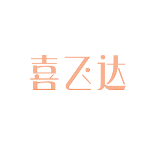 喜飞达商标转让