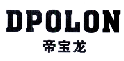 帝宝龙 DPOLON商标转让