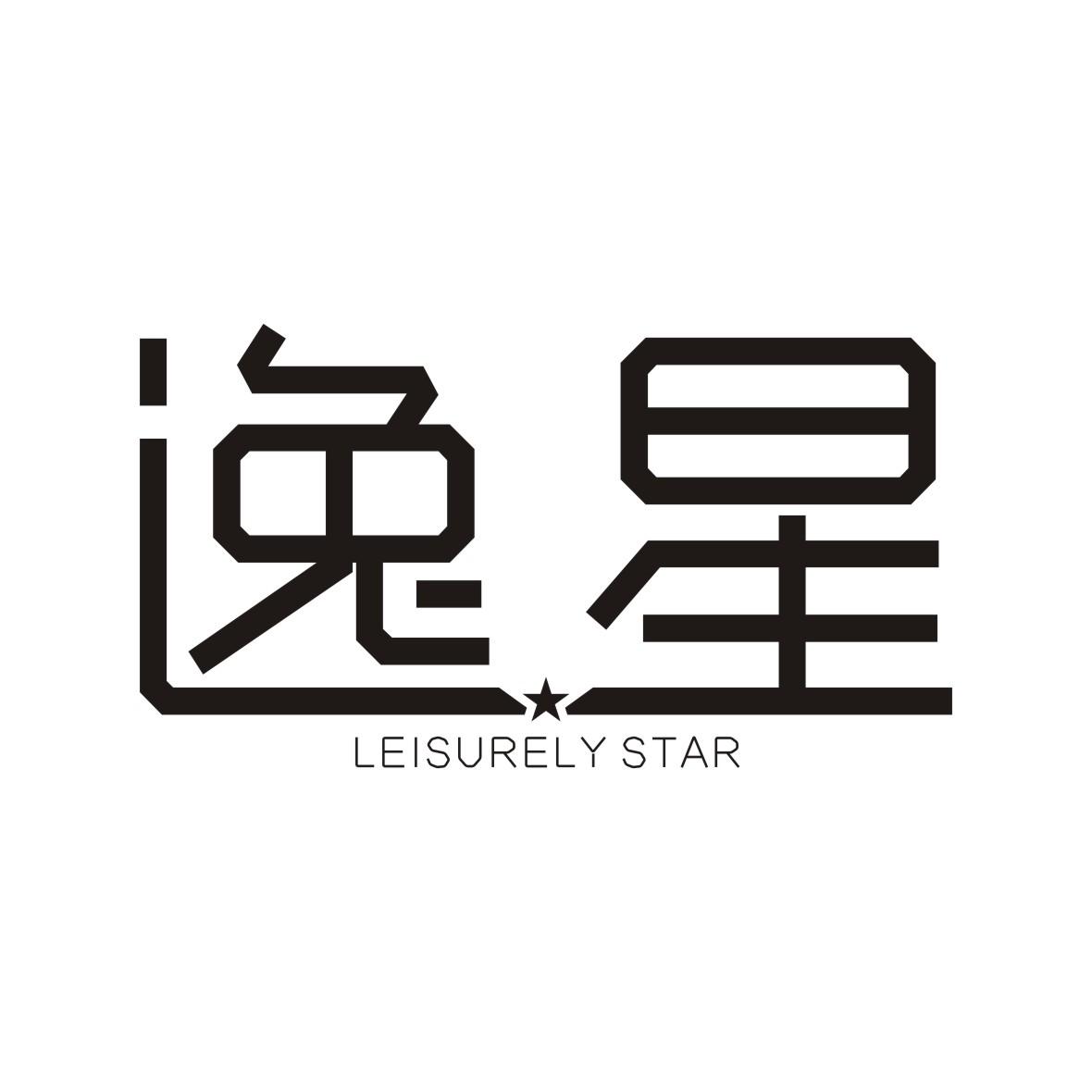 逸星 LEISURELY STAR商标转让