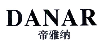 帝雅纳 DANAR商标转让