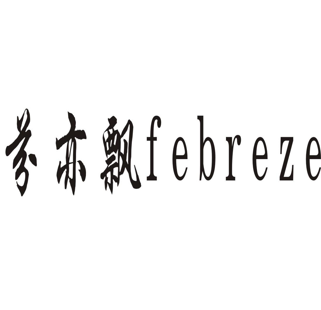 芬亦飘 FEBREZE商标转让