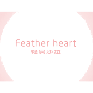 轻食沙拉 FEATHER HEART商标转让